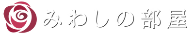 みわしの部屋｜新丸子駅徒歩3分｜ヒーリングサロン エステ レイキヒーリング ロミロミ フェイシャル｜川崎市中原区